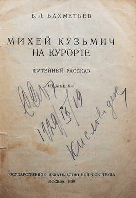 Бахметьев В. Михей Кузьмич на курорте. Шутейный рассказ. 6-е изд. М., 1929.